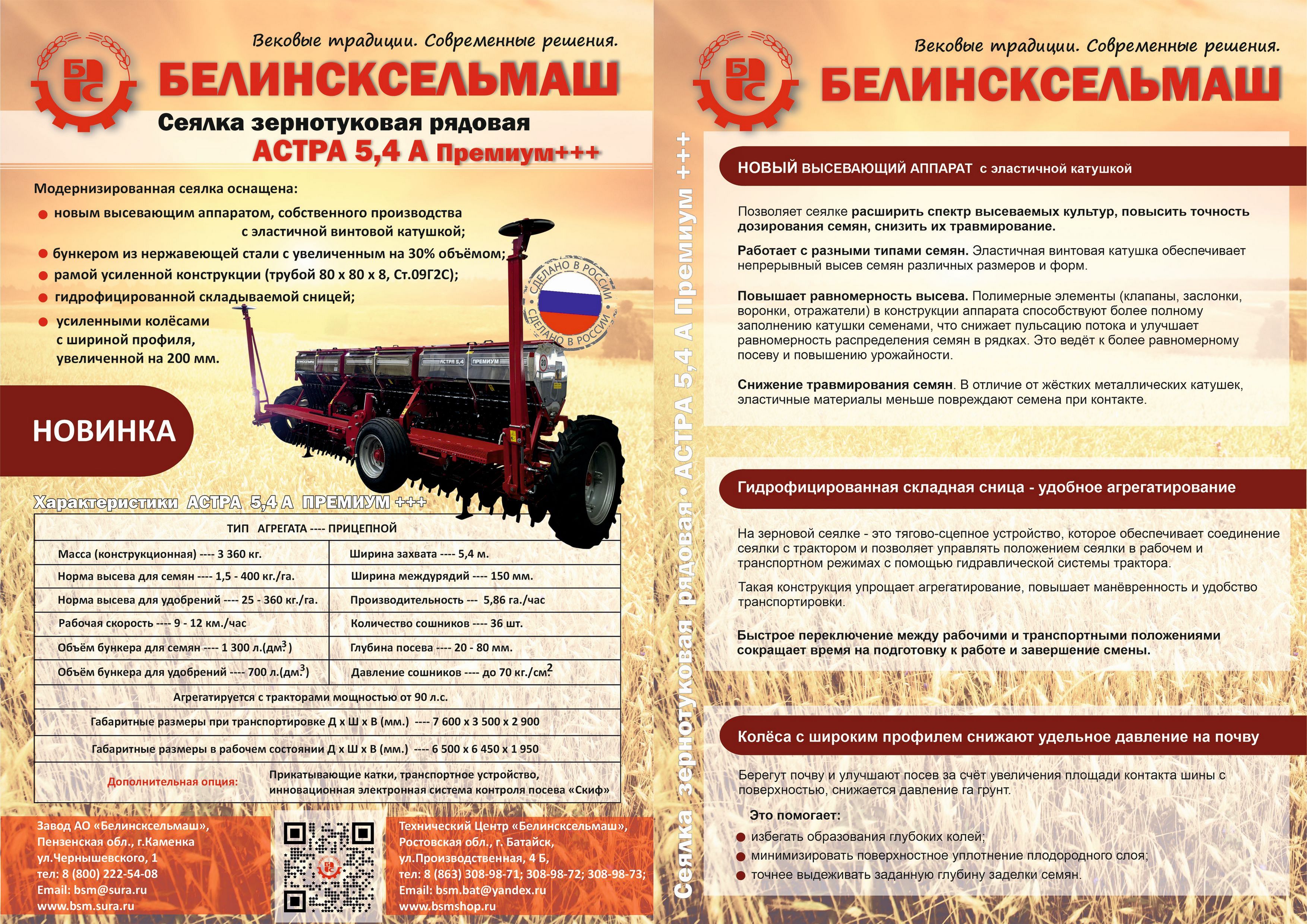 Листовка АСТРА 5,4 А Премиум+++