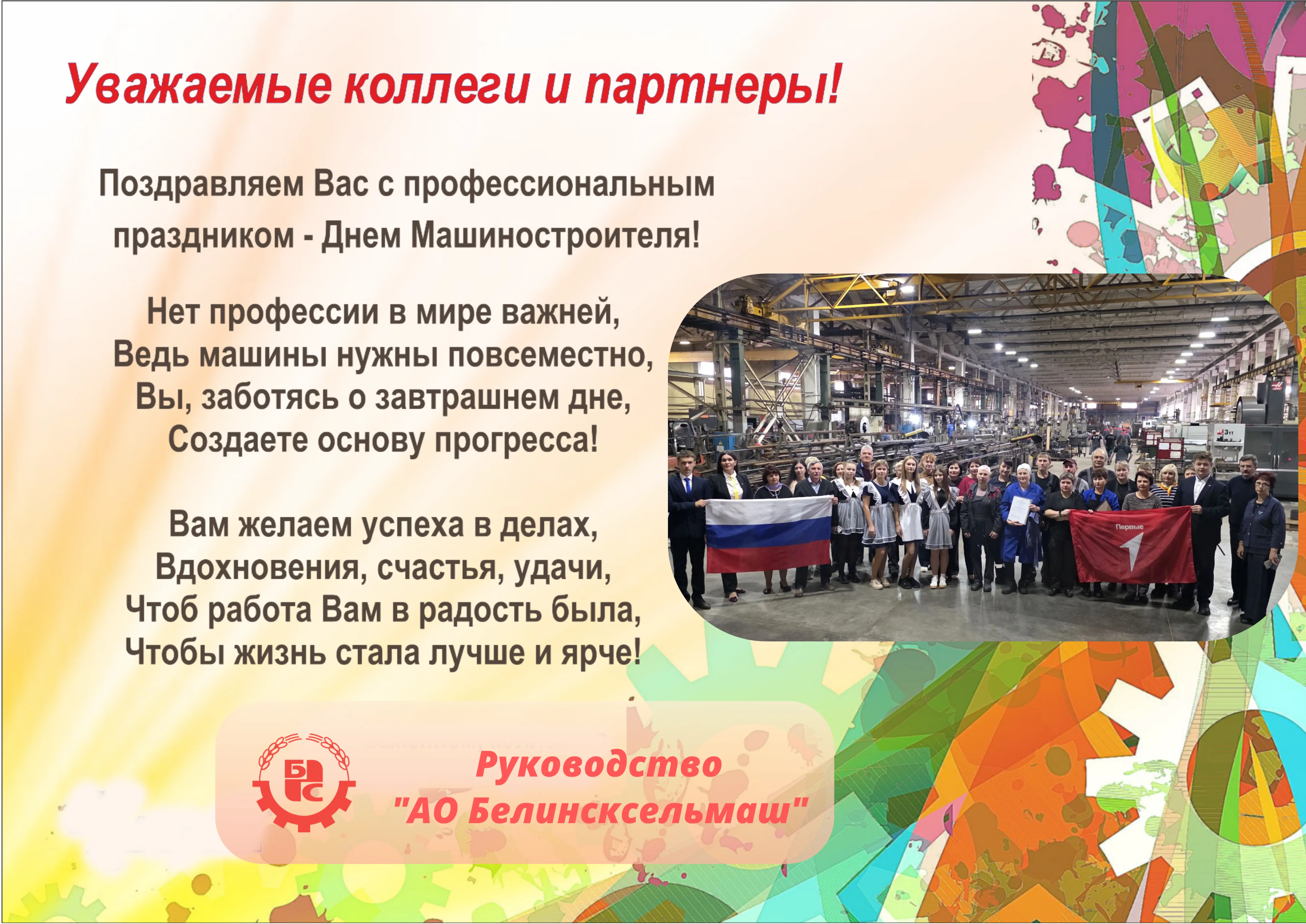 С ДНЕМ МАШИНОСТРОИТЕЛЯ!