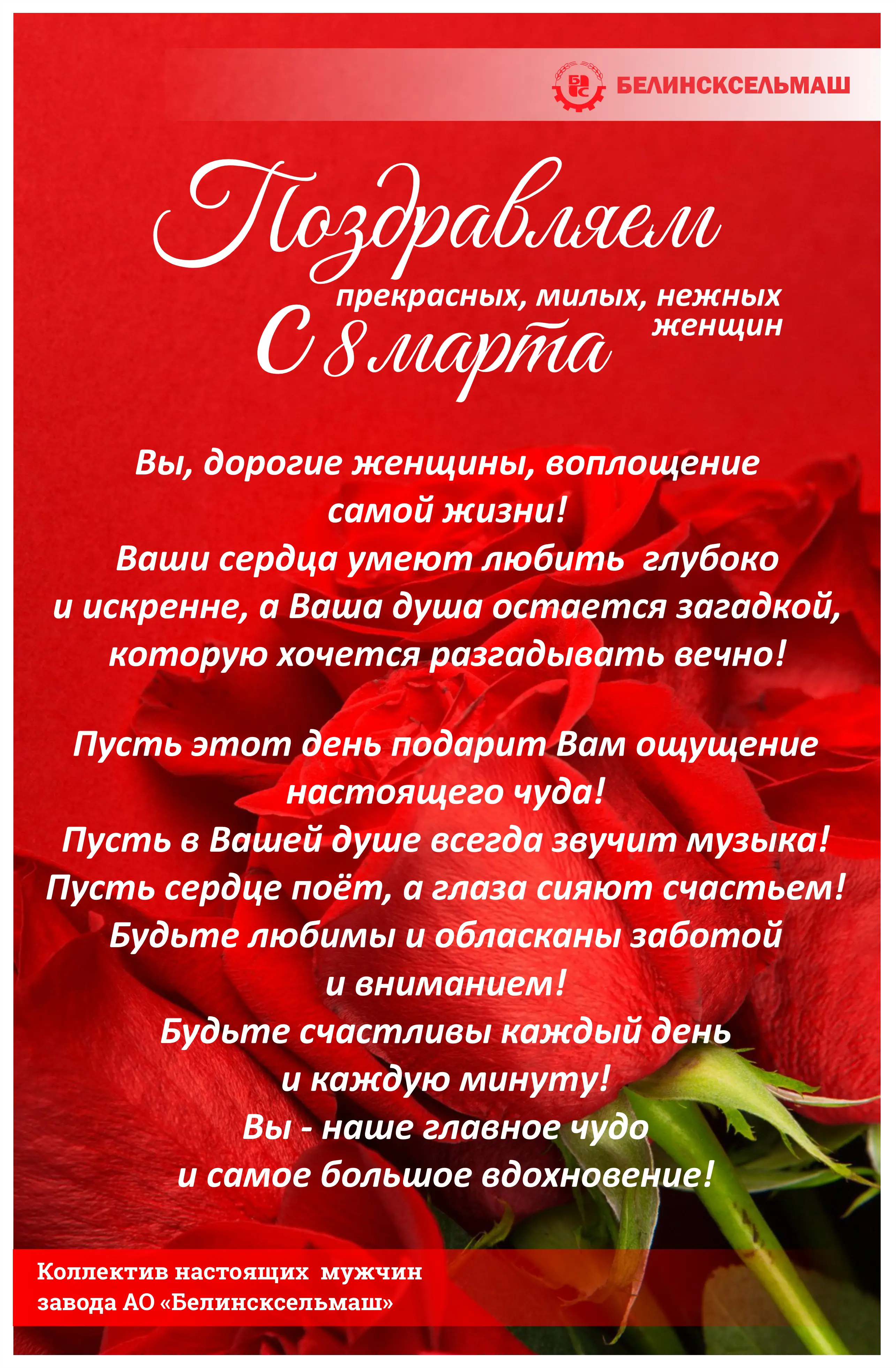 Мужчины АО Белинсксельмаш поздравляют с 8 марта!