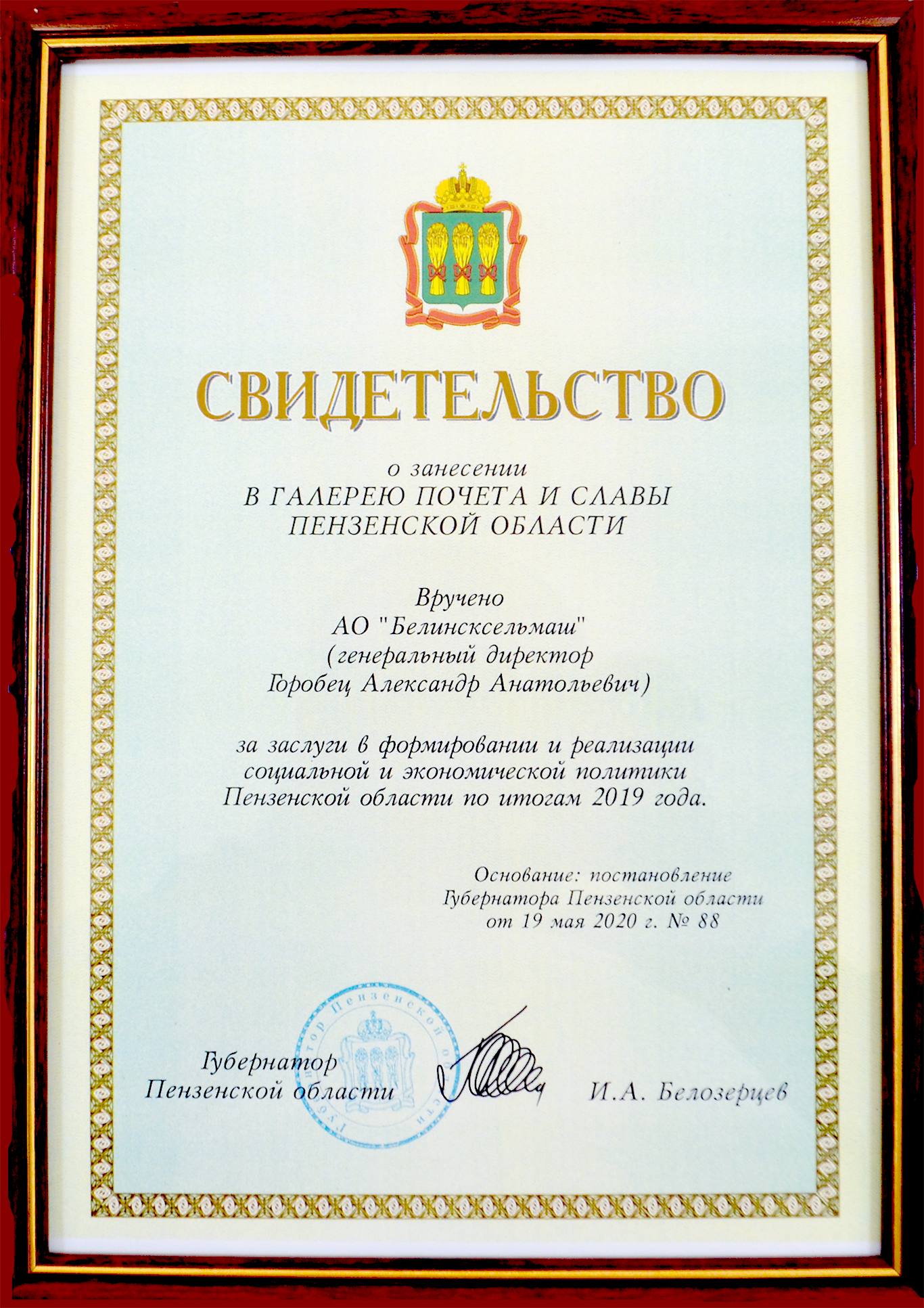 ЗАВОД "БЕЛИНСКСЕЛЬМАШ" ЗАНЕСЕН В ГАЛЕРЕЮ ПОЧЕТА И СЛАВЫ ПЕНЗЕНСКОЙ ОБЛАСТИ