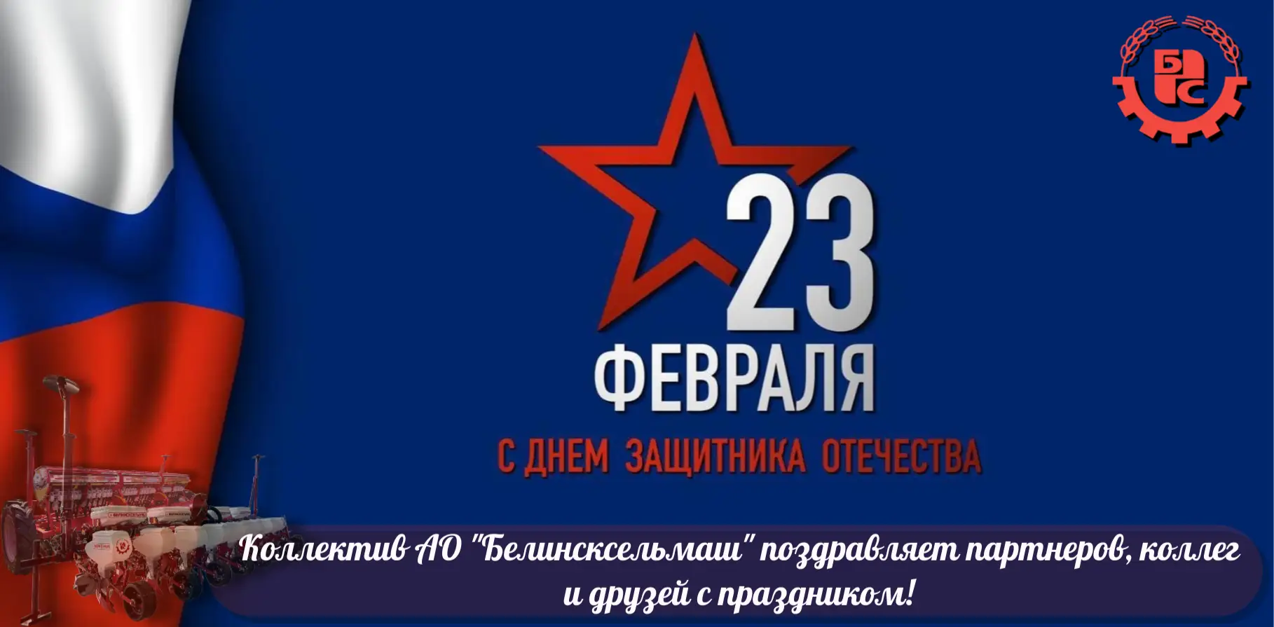 Поздравляем вас с Днём защитника Отечества!